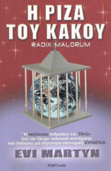 Η ρίζα του κακού