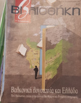 Βααλκανική λογοτεχνία και Ελλάδα βιβλιοθήκη Ελευθεροτυπίας 442