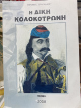 Η δίκη Κολοκοτρώνη