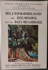 Βίος και παρακλητικός Κανών της Αγίας Θεοδώρας του εκ Βαστά Μεγαλουπόλεως