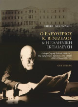 Ο Ελευθέριος Κ. Βενιζέλος & Η Ελληνική Εκπαίδευση: Από την Κρητική Πολιτεία (1898-1913) στις κυβερνητικές περιόδους στην Ελλάδα (1910-1920 και 1928-1932)