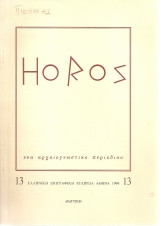 Από την άμαξα στο υποζύγιο και από την οδό στο καλντερίμι (Δρόμοι και μεταφορές στο Βυζάντιο και την Τουρκοκρατία)