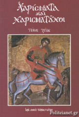 ΧΑΡΙΣΜΑΤΑ ΚΑΙ ΧΑΡΙΣΜΑΤΟΥΧΟΙ (ΤΡΙΤΟΣ ΤΟΜΟΣ)