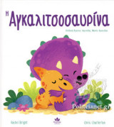 Η αγκαλιτσοσαυρίνα