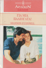 Για μιά παλιόγατα