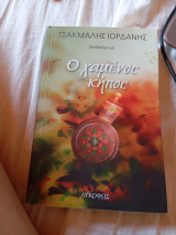 Ο χαμένος κήπος