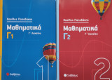 Μαθηματικά Γ' Λυκείου Γ1 & Γ2