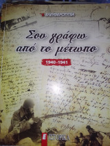 Σου γράφω από το μετωπο 1940-41