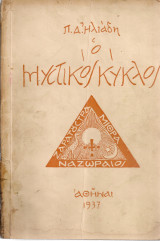 Ο μυστικός κύκλος