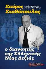 Σπύρος Σταθόπουλος, o διανοητής της Νέας Δεξιάς στην Ελλάδα: Η αρθρογραφία του στον Ελεύθερο Κόσμο