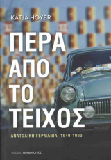 Πέρα από το τείχος: Ανατολική Γερμανία, 1949-1990