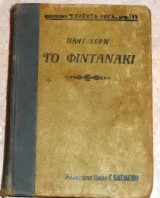 Το φιντανάκι Παντελής Χορν 1923