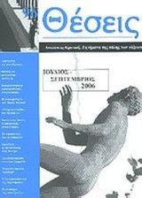 ΘΕΣΕΙΣ ΤΕΥΧΟΣ 96 - ΙΟΥΛΙΟΣ ΣΕΠΤΕΜΒΡΙΟΣ 2006