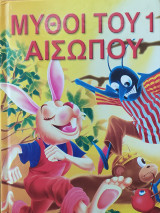 Μύθοι του Αισώπου 1