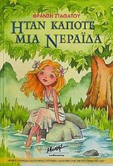 ΗΤΑΝ ΚΑΠΟΤΕ ΜΙΑ ΝΕΡΑΙΔΑ