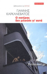 Ο πατέρας δεν μιλούσε γι᾽ αυτά