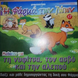 Η Φάρμα των Ζώων: Μαθαίνω για την νυφιτσα, τον ασβό και την αλεπού