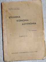 Εγκλημα τιμωρια αστυνομια 1940 σπυρου παξινου