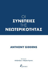 Οι συνέπειες της νεωτερικότητας