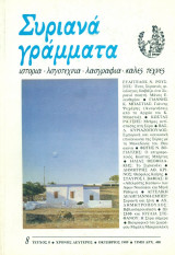 Συριανά Γράμματα, τεύχος 8, Οκτώβριος 1989