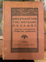 Ημερολόγιον της Μεγάλης Ελλάδος 1924