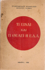 Τι είναι και τι θέλει η Ε.Δ.Α.