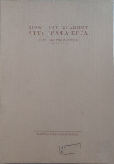 Αυτόγραφα Έργα: Η Γυναίκα Της Ζάκυνθος - Τεύχος Α' & Β'
