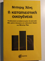 Η Καταπιεστική Οικογένεια