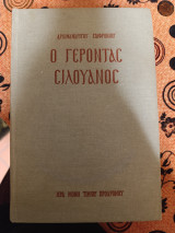 Ο Γέροντας Σιλουανός