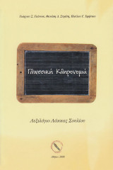 Γλωσσική Κληρονομιά. Λεξιλόγιο Λάκκας Σουλίου