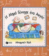 Η ΜΑΜΑ ΓΕΝΝΗΣΕ ΕΝΑ ΑΥΓΟ! (ΣΚΛΗΡΟΔΕΤΗ ΕΚΔΟΣΗ)