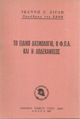 Το ειδικό δασμολόγιο, ο Φ.Π.Α. και η Δωδεκάνησος