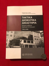 Τακτικά διοικητικά δικαστήρια. Ιστορική διαδρομή, οργάνωση και λειτουργία (1962-2006)