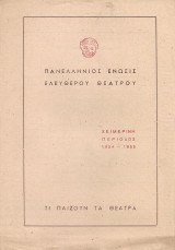 Τι παίζουν τα θέατρα