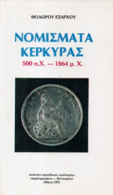 Νομίσματα Κέρκυρας