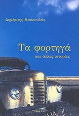 ΤΑ ΦΟΡΤΗΓΑ ΚΑΙ ΑΛΛΕΣ ΙΣΤΟΡΙΕΣ