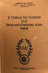 Η ΣΥΜΒΟΛΗ ΤΩΝ ΤΑΥΡΙΩΤΩΝ ΣΤΟΝ ΕΘΝΙΚΟΑΠΕΛΕΥΘΕΡΩΤΙΚΟ ΑΓΩΝΑ 1940-45