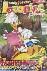 Χαρούμενες Ιστορίες Disney 182