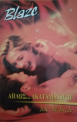 Απλώς… Ακαταμάχητη Blaze No 17