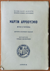 Μάρτιν Αρροουσμιθ
