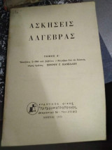 Ασκήσεις Άλγεβρας Τόμος Α'