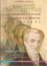 Ιωάννης Καποδίστριας, η χάραξη της σύγχρονης ελληνικής και διεθνούς πολιτικής
