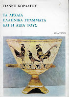 Τα αρχαία ελληνικά γράμματα και η αξία τους