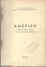 Αμερική-αποικισμοί βορείου Αμερικής πόλεμος Αμερικάνικης ανεξαρτησίας