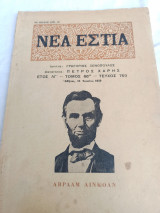 Νεα εστία