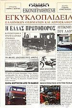 Εικονογραφημένη Εγκυκλοπαίδεια Ελληνικών Οχημάτων Και Αεροσκαφών