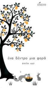 ΕΝΑ ΔΕΝΤΡΟ ΜΙΑ ΦΟΡΑ