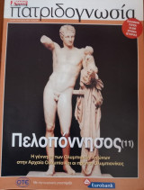 Πατριδογνωσία τεύχος 88 (Πελοπόννησος 11)