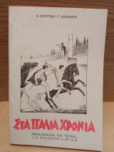 Στα παλια χρόνια