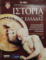 Ιστορία της Αρχαίας Ελλάδας τόμος 2, τεύχος 15: Οι ελληνικές πόλεις- κράτη και οι περσικοί πόλεμοι